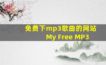 免费下mp3歌曲的网站My Free MP3